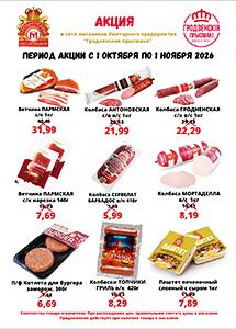Скидки и акции в сети "Гродзенскiя прысмакi"